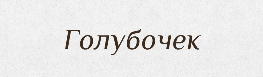 Голубочек — Російсько-український академічний словник (А–П)