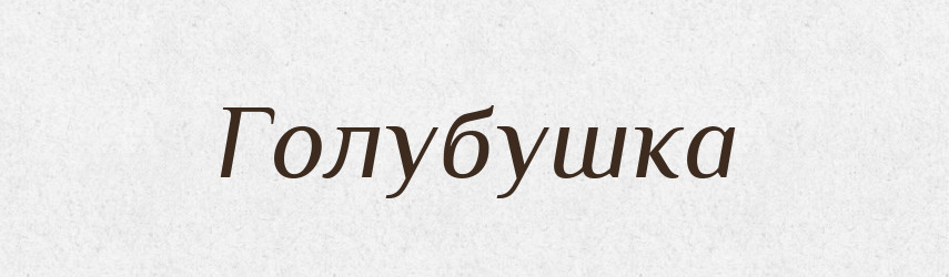 Голубушка — Російсько-український академічний словник (А–П)