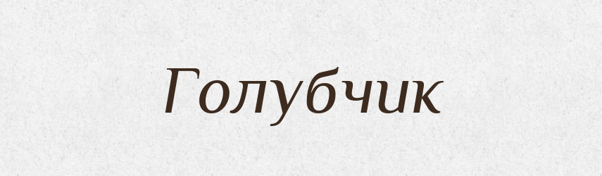 Голубчик — Російсько-український академічний словник (А–П)