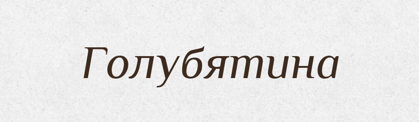 Голубятина — Російсько-український академічний словник (А–П)