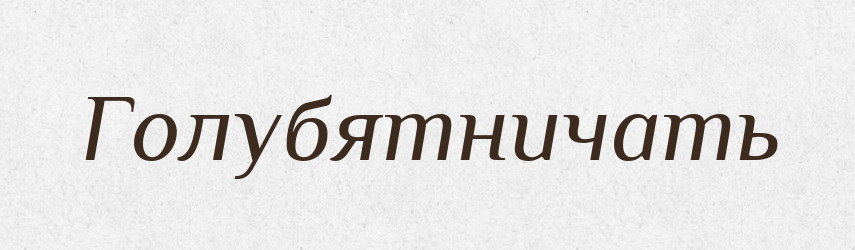 Голубятничать — Російсько-український академічний словник (А–П)