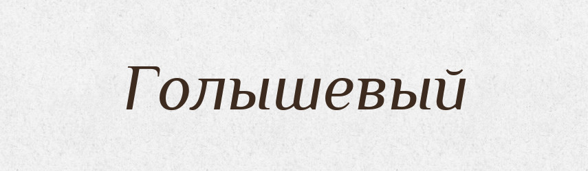 Голышевый — Російсько-український академічний словник (А–П)