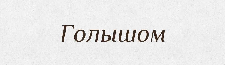Голышом — Російсько-український академічний словник (А–П)
