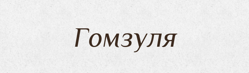 Гомзуля — Російсько-український академічний словник (А–П)