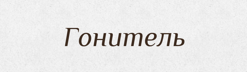 Гонитель — Російсько-український академічний словник (А–П)
