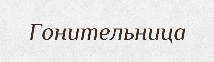 Гонительница — Російсько-український академічний словник (А–П)