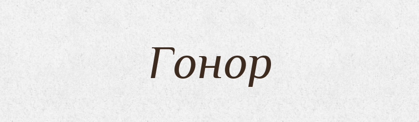 Гонор — Російсько-український академічний словник (А–П)
