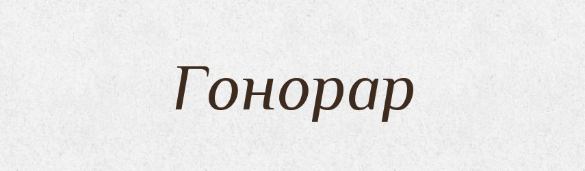 Гонорар — Російсько-український академічний словник (А–П)