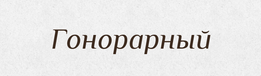 Гонорарный — Російсько-український академічний словник (А–П)