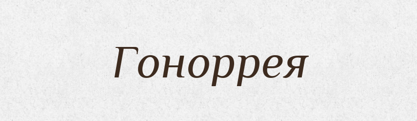 Гоноррея — Російсько-український академічний словник (А–П)