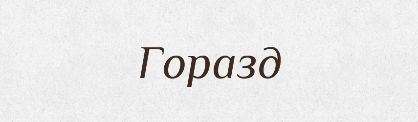 Горазд — Російсько-український академічний словник (А–П)