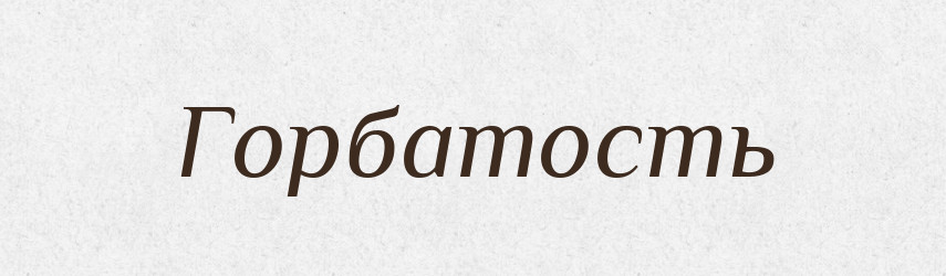 Горбатость — Російсько-український академічний словник (А–П)