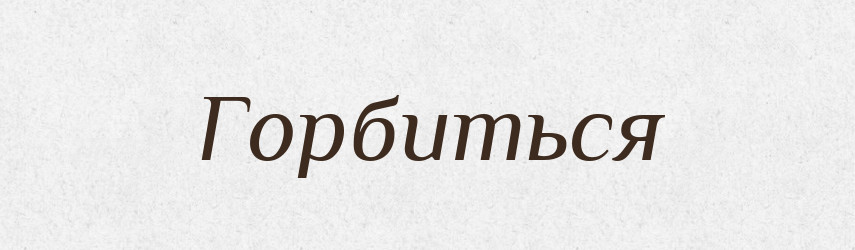 Горбиться — Російсько-український академічний словник (А–П)