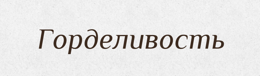 Горделивость — Російсько-український академічний словник (А–П)