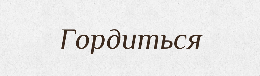 Гордиться — Російсько-український академічний словник (А–П)