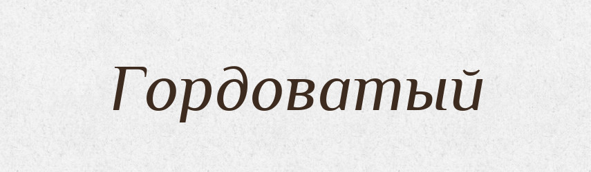 Гордоватый — Російсько-український академічний словник (А–П)