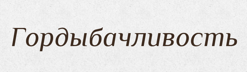 Гордыбачливость — Російсько-український академічний словник (А–П)