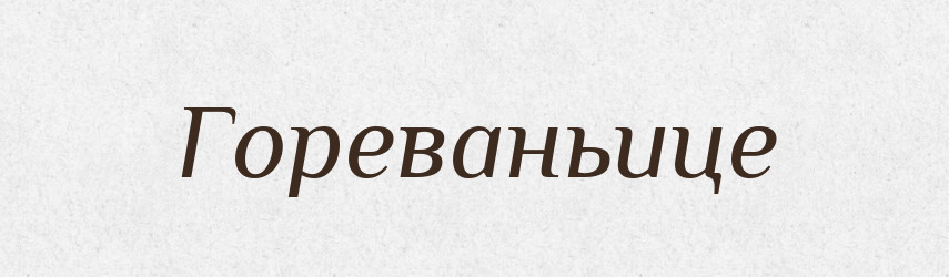 Гореваньице — Російсько-український академічний словник (А–П)
