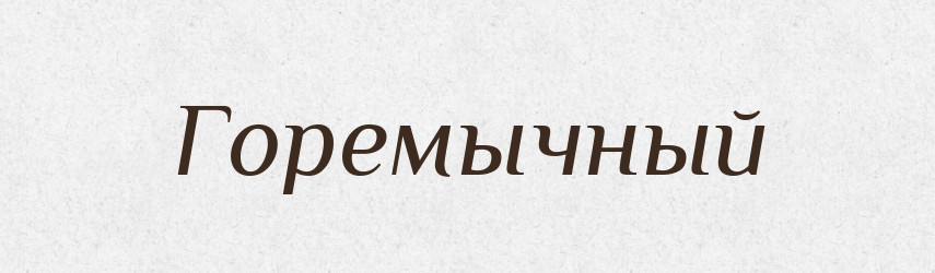 Горемычный — Російсько-український академічний словник (А–П)