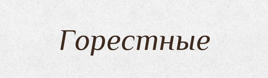 Горестные — Російсько-український академічний словник (А–П)