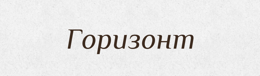 Горизонт — Російсько-український академічний словник (А–П)