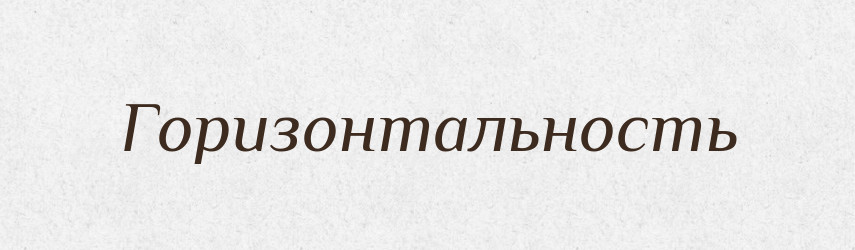 Горизонтальность — Російсько-український академічний словник (А–П)