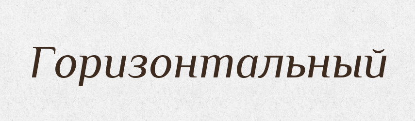 Горизонтальный — Російсько-український академічний словник (А–П)