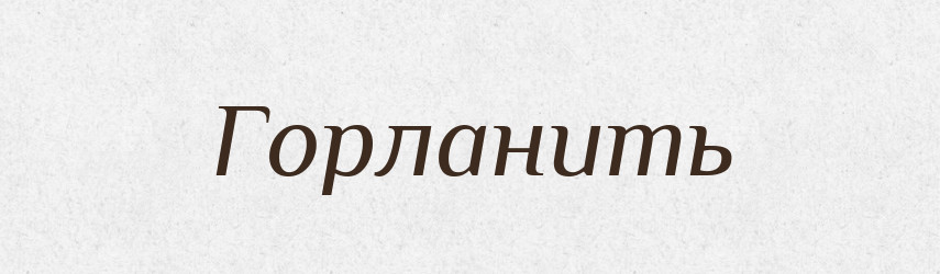 Горланить — Російсько-український академічний словник (А–П)