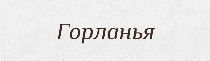 Горланья — Російсько-український академічний словник (А–П)