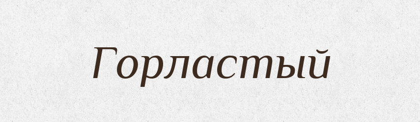 Горластый — Російсько-український академічний словник (А–П)