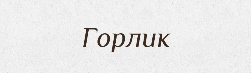 Горлик — Російсько-український академічний словник (А–П)