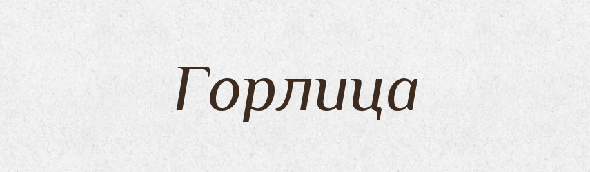 Горлица — Російсько-український академічний словник (А–П)