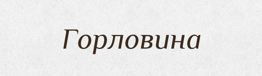 Горловина — Російсько-український академічний словник (А–П)