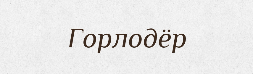 Горлодёр — Російсько-український академічний словник (А–П)