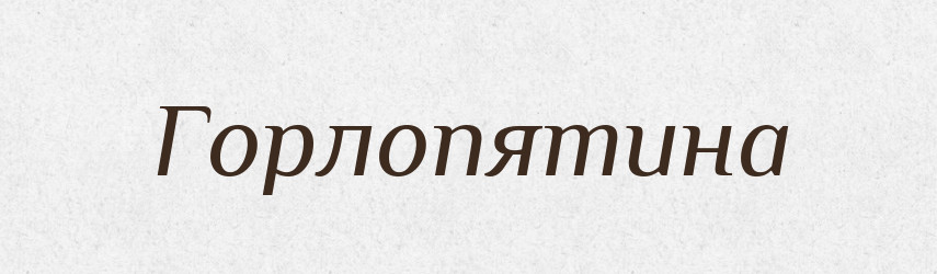 Горлопятина — Російсько-український академічний словник (А–П)