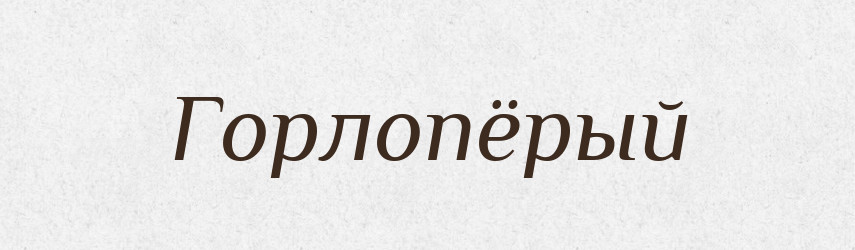 Горлопёрый — Російсько-український академічний словник (А–П)