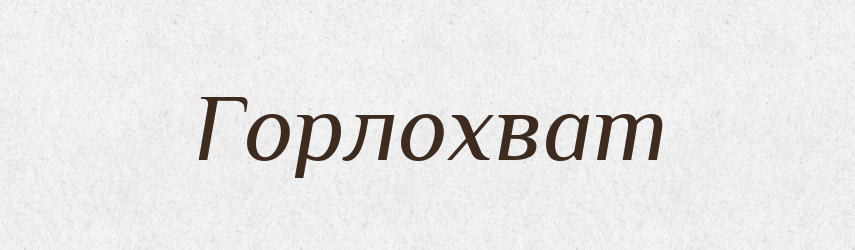 Горлохват — Російсько-український академічний словник (А–П)