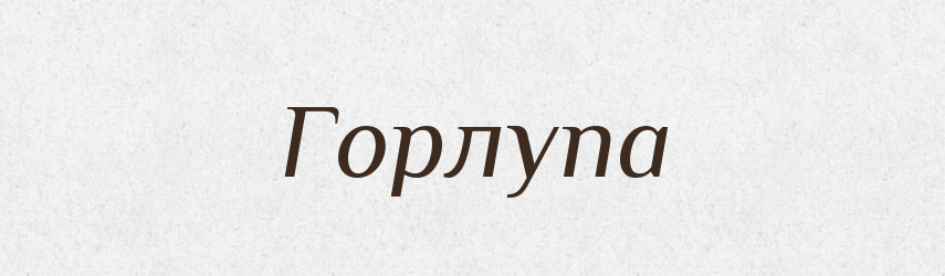 Горлупа — Російсько-український академічний словник (А–П)