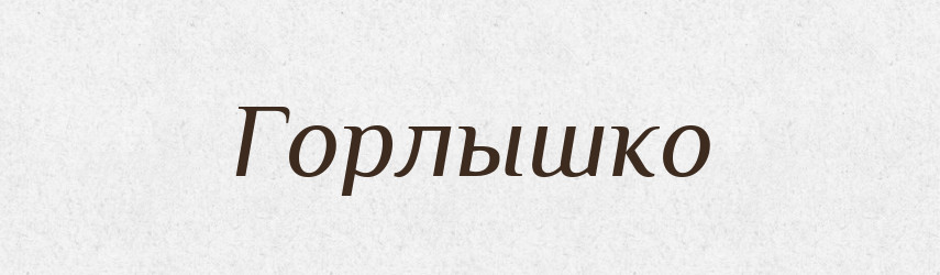 Горлышко — Російсько-український академічний словник (А–П)