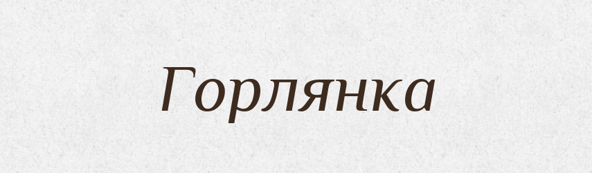 Горлянка — Російсько-український академічний словник (А–П)