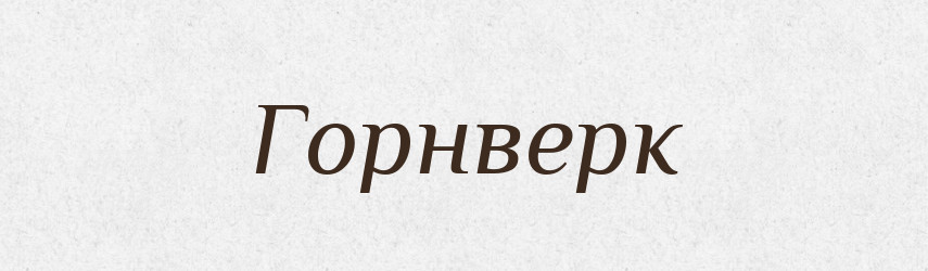 Горнверк — Російсько-український академічний словник (А–П)
