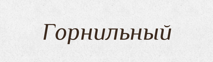 Горнильный — Російсько-український академічний словник (А–П)