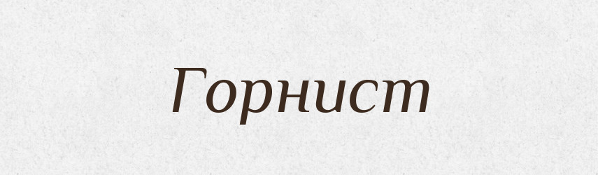 Горнист — Російсько-український академічний словник (А–П)
