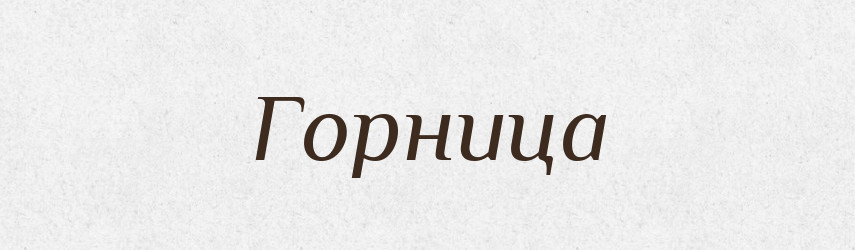 Горница — Російсько-український академічний словник (А–П)