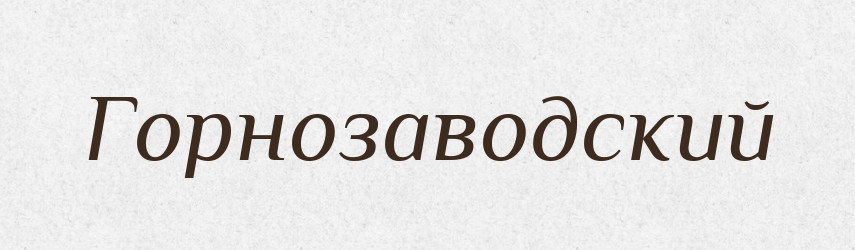 Горнозаводский — Російсько-український академічний словник (А–П)
