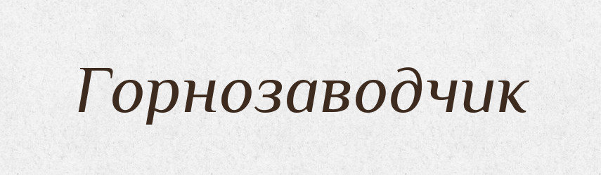 Горнозаводчик — Російсько-український академічний словник (А–П)