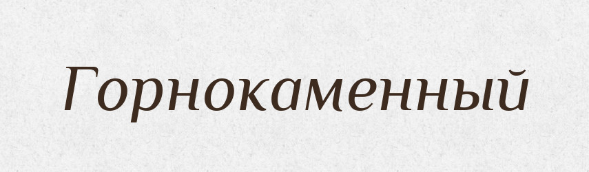 Горнокаменный — Російсько-український академічний словник (А–П)