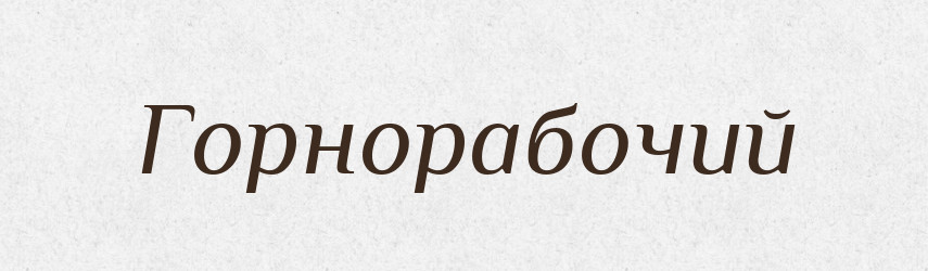 Горнорабочий — Російсько-український академічний словник (А–П)