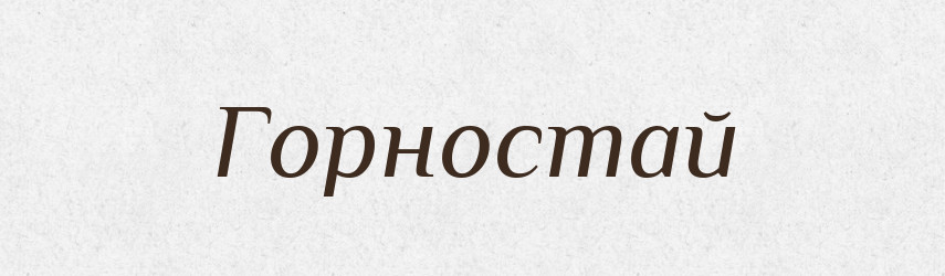 Горностай — Російсько-український академічний словник (А–П)