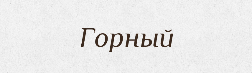 Горный — Російсько-український академічний словник (А–П)